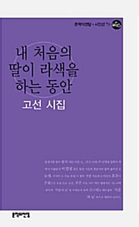 내 처음의 딸이 라색을 하는 동안