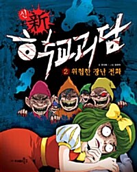 [중고] 新 학교 괴담 2