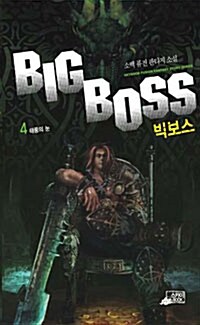 빅보스 4