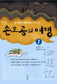 손오공의 여행 1 표지이미지