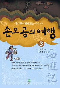손오공의 여행 3 표지이미지