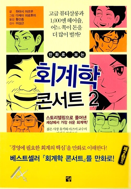 [중고] 만화로 보는 회계학 콘서트 2