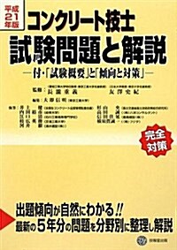 コンクリ-ト技士試驗問題と解說 平成21年版 (2009) (單行本)