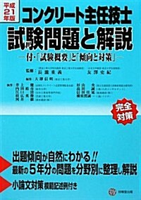 コンクリ-ト主任技士試驗問題と解說 平成21年版 (2009) (單行本)