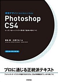 速習デザイン Photoshop CS4 (大型本)