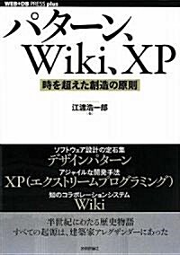パタ-ン、Wiki、XP ~時を超えた創造の原則 (WEB+DB PRESS plusシリ-ズ) (單行本(ソフトカバ-))