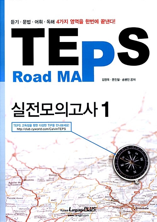 [중고] TEPS Road Map 실전모의고사 1 (문제집 + 해설집 + CD 1장)
