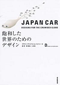 JAPAN CAR 飽和した世界のためのデザイン (單行本)
