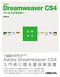 Adobe Dreamweaver CS4ベ-シックマスタ- (單行本)