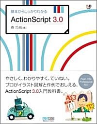 基本からしっかりわかるActionScript 3.0 (Web Designing BOOKS) (單行本(ソフトカバ-))