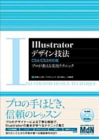 Illustratorデザイン技法 CS4/CS3對應版 プロが敎える實用テクニック (單行本)