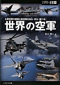 世界の空軍 (ミリタリ-選書) (單行本)