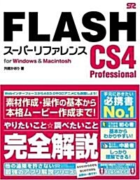 FLASH CS4 Professional ス-パ-リファレンス for Windows&Macintosh (單行本)