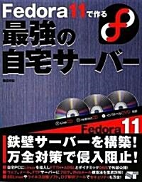 Fedora 11で作る最强の自宅サ-バ- (DVD-ROM1枚&CD-ROM2枚付) (單行本)