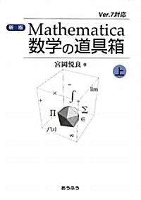 Mathematica數學の道具箱〈上〉 (新版, 單行本)