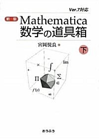 Mathematica數學の道具箱〈下〉 (新版, 單行本)