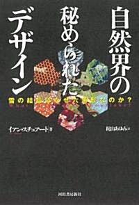 自然界の秘められたデザイン 雪の結晶はなぜ六角形なのか? (單行本)