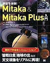 宇宙を體驗! Mitaka & Mitaka Plus 入門 (大型本)