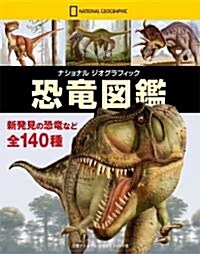 ナショナル ジオグラフィック 恐龍圖鑑 (ナショナル·ジオグラフィック) (大型本)