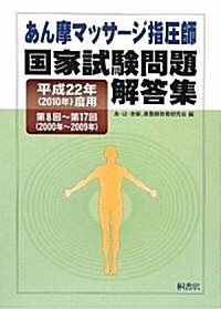 あん摩マッサ-ジ指壓師國家試驗問題解答集〈平成22年(2010年)度用〉第8回~第17回(2000年~2009年) (單行本)