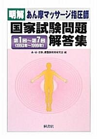 明解 あん摩マッサ-ジ指壓師國家試驗問題解答集―第1回~第7回(1993年~1999年) (單行本)