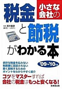 小さな會社の稅金と節稅がわかる本〈’09~’10年版〉 (單行本)