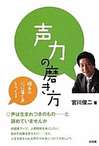 聲力の磨き方―相手の心に屆く聲をつくる (單行本)