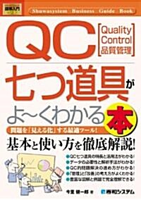 QC七つ道具がよ~くわかる本―問題を「見える化」する最適ツ-ル! (How-nual圖解入門ビジネス) (單行本)