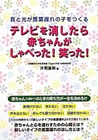 テレビを消したら赤ちゃんがしゃべった!笑った!―音と光が言葉遲れの子をつくる (單行本)