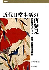 近代日常生活の再發見―家族經濟とジェンダ-·家業·地域社會の關係 (學術叢書) (單行本)