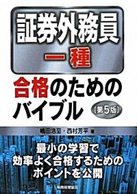 證券外務員一種合格のためのバイブル 第5版 (單行本)