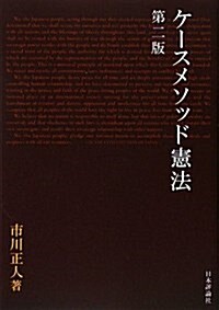 ケ-スメソッド憲法 第2版 (單行本)