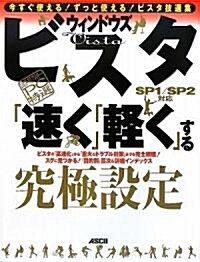 【超保存】アスキ-PC特選 ウィンドウズ ビスタ[SP1/SP2對應] 「速く」「輕く」する究極設定 (超保存アスキ-PC特選) (大型本)