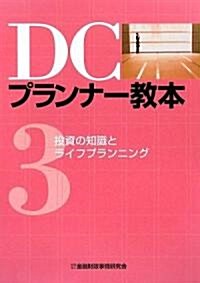 DCプランナ-敎本〈第3分冊〉投資の知識とライフプランニング (單行本)