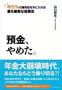 豫金、やめた。―年5%の運用益を手に入れる最も確實な投資法 (單行本)