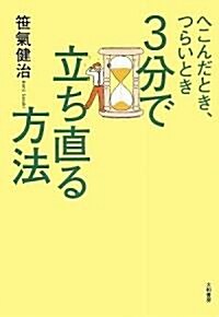 へこんだとき、つらいとき 3分で立ち直る方法 (單行本(ソフトカバ-))