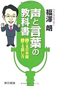 聲と言葉の敎科書 勝てる日本語!勝てる話し方! (單行本(ソフトカバ-))