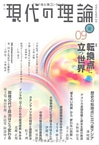 現代の理論 09夏 vol.20 (單行本)