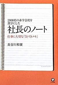 [중고] 2000社の赤字會社を黑字にした社長のノ-ト (單行本(ソフトカバ-))
