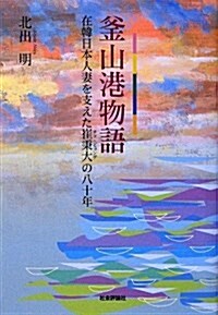 釜山港物語―在韓日本人妻を支えた崔秉大の八十年 (單行本)