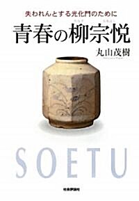 靑春の柳宗悅―失われんとする光化門のために (單行本)