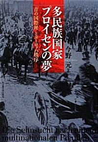 多民族國家プロイセンの夢 -「靑の國際派」とヨ-ロッパ秩序- (單行本)