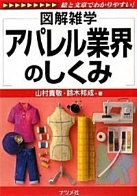 アパレル業界のしくみ (圖解雜學) (單行本(ソフトカバ-))