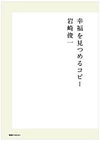 幸福を見つめるコピ- (初, 單行本)