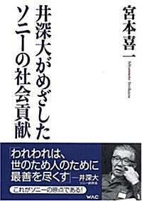 井深大がめざしたソニ-の社會貢獻 (單行本)