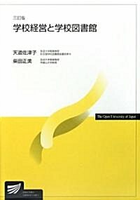 學校經營と學校圖書館 (三訂版, 單行本)