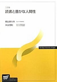 讀書と豊かな人間性 (三訂版, 單行本)