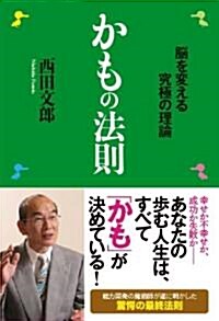 かもの法則 ―腦を變える究極の理論 (單行本(ソフトカバ-))