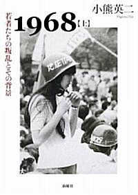 1968〈上〉若者たちの叛亂とその背景 (單行本)