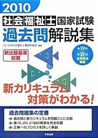 社會福祉士國家試驗過去問解說集〈2010〉第19回-第21回全問完全解說 (單行本)